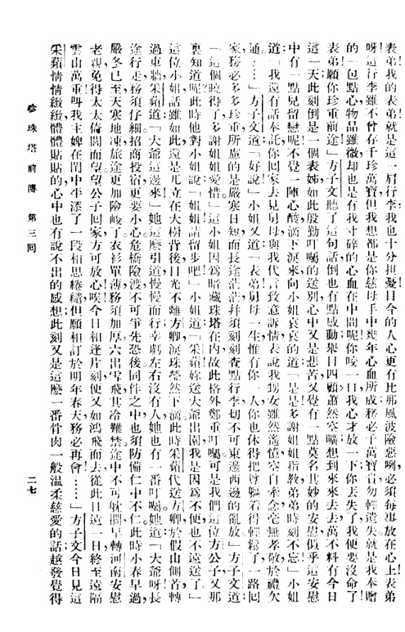 《珍珠塔》弹词刻本页